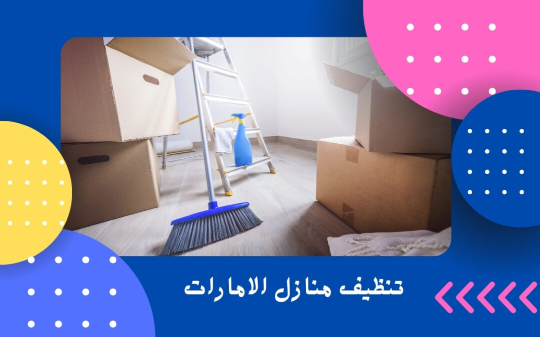 تنظيف منازل الامارات