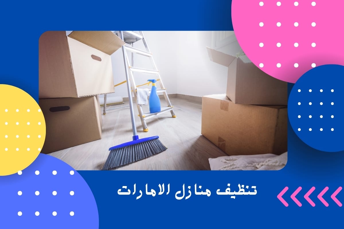 تنظيف منازل الامارات