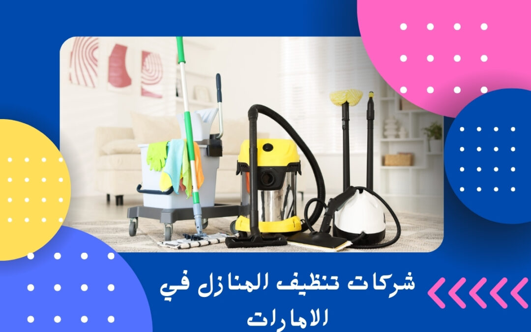 شركات تنظيف المنازل في الامارات