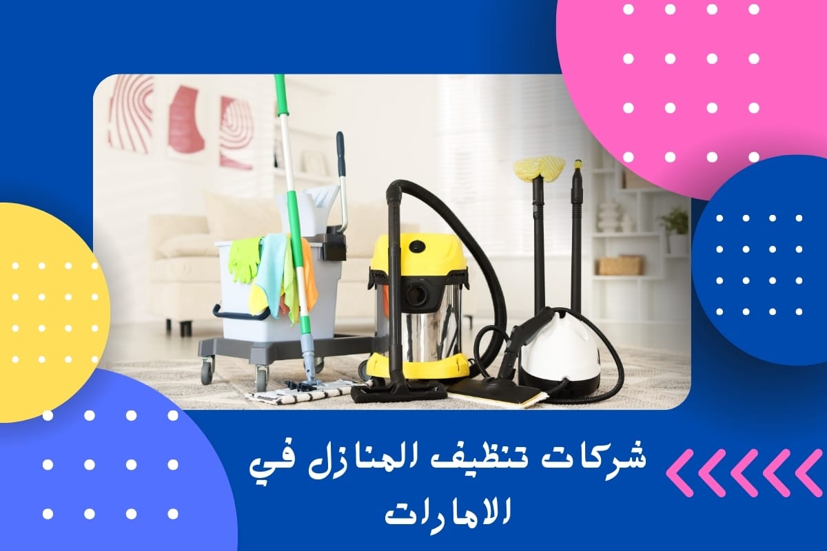 شركات تنظيف المنازل في الامارات