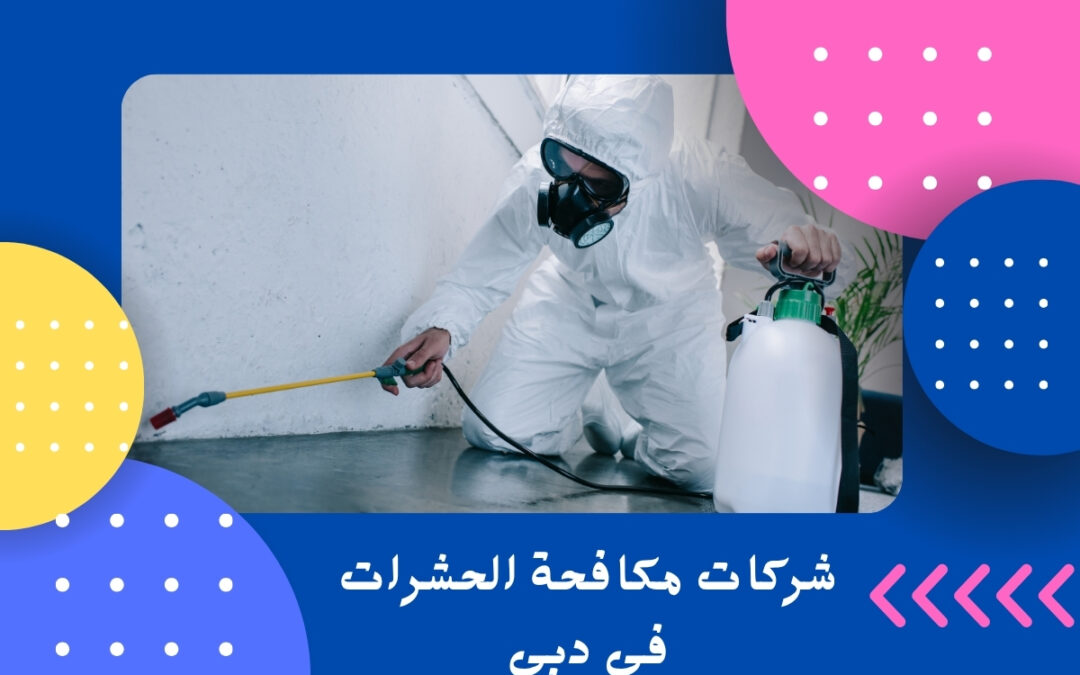 شركات مكافحة الحشرات فى دبى