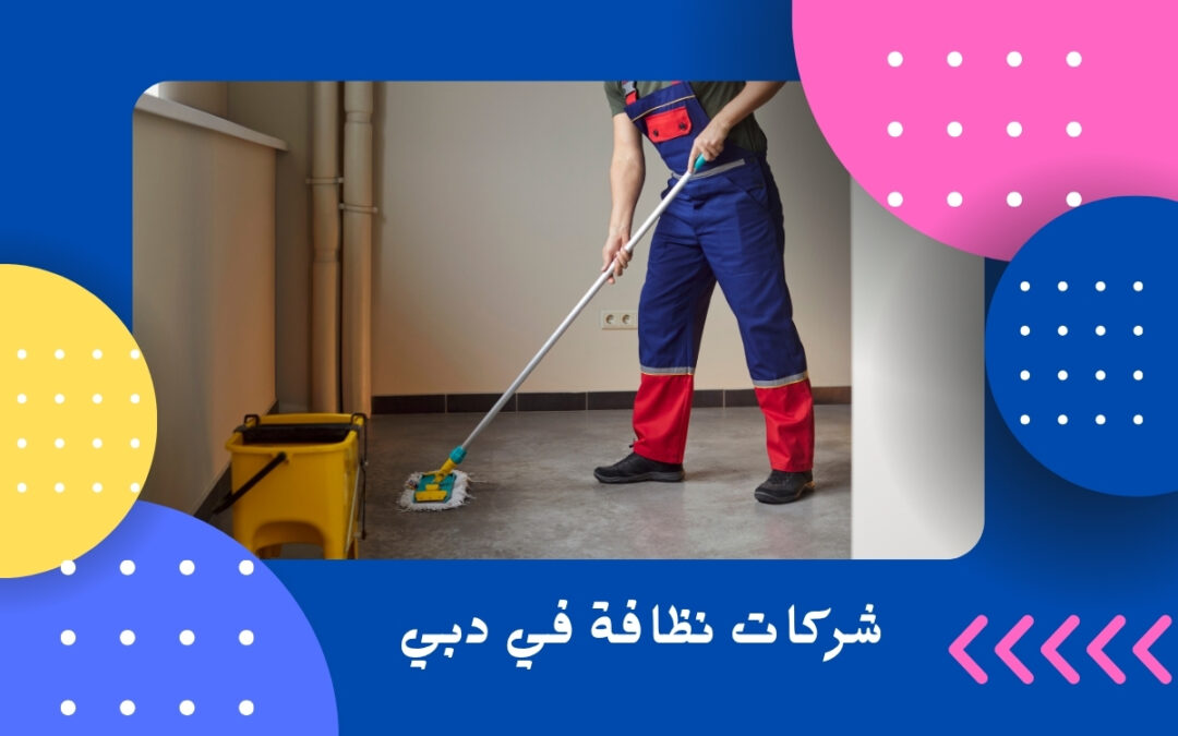 شركات نظافة في دبي