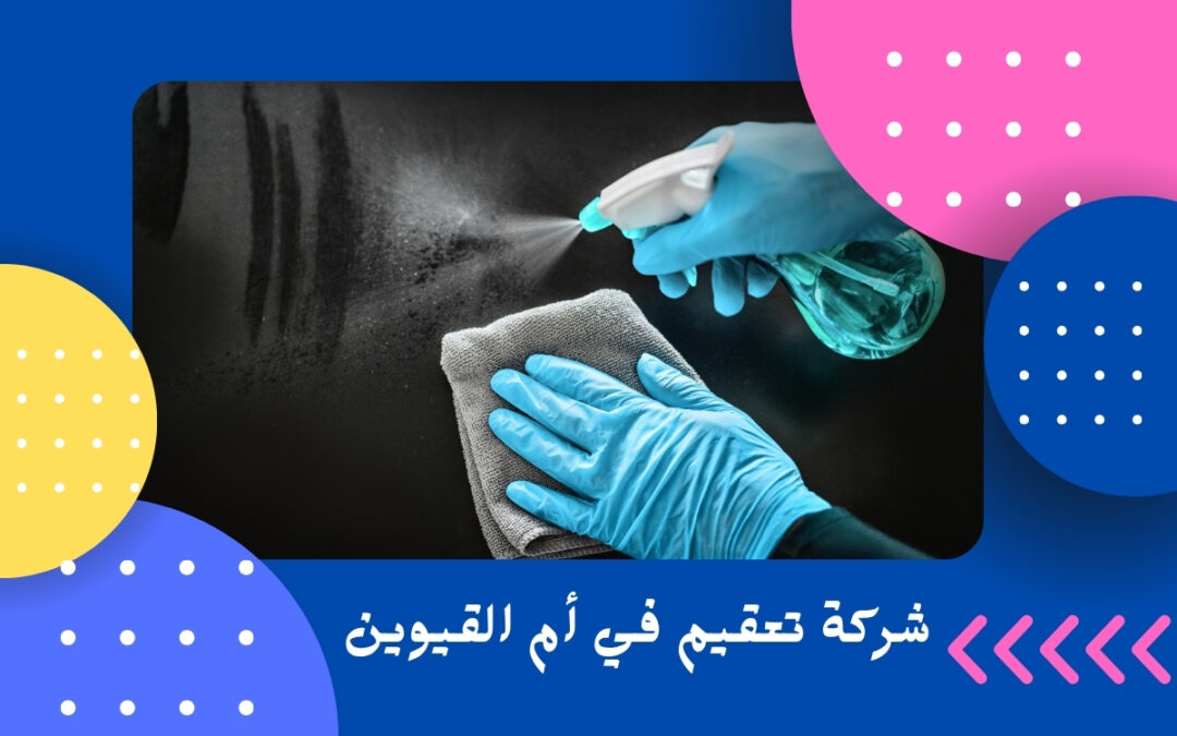 شركة تعقيم في أم القيوين