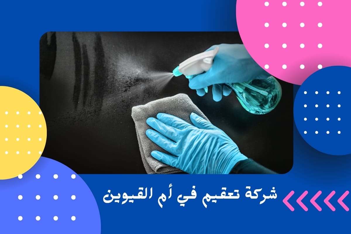 شركة تعقيم في أم القيوين
