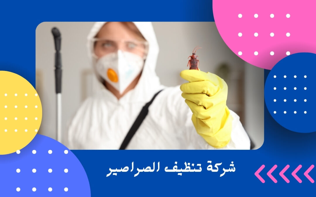 شركة تنظيف الصراصير