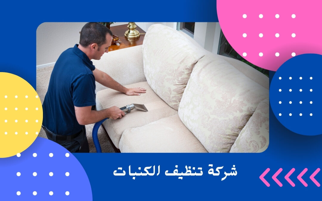 شركة تنظيف الكنبات