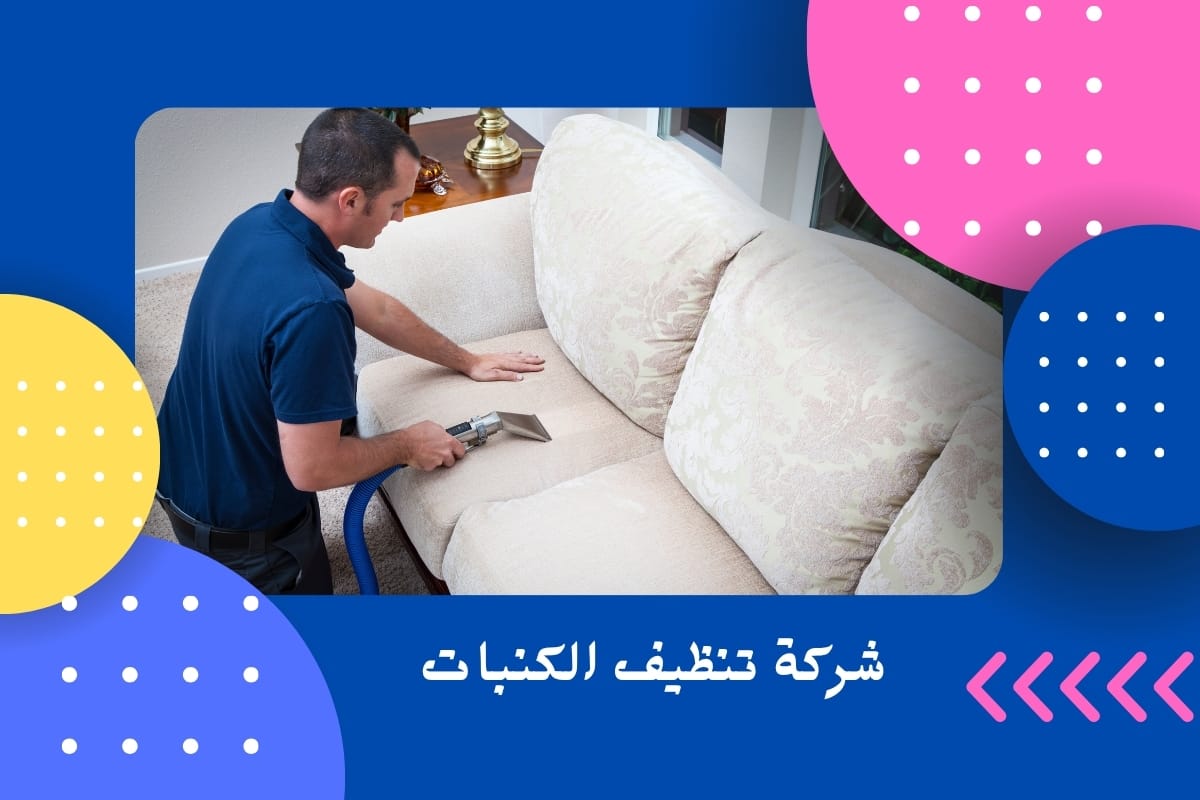 شركة تنظيف الكنبات