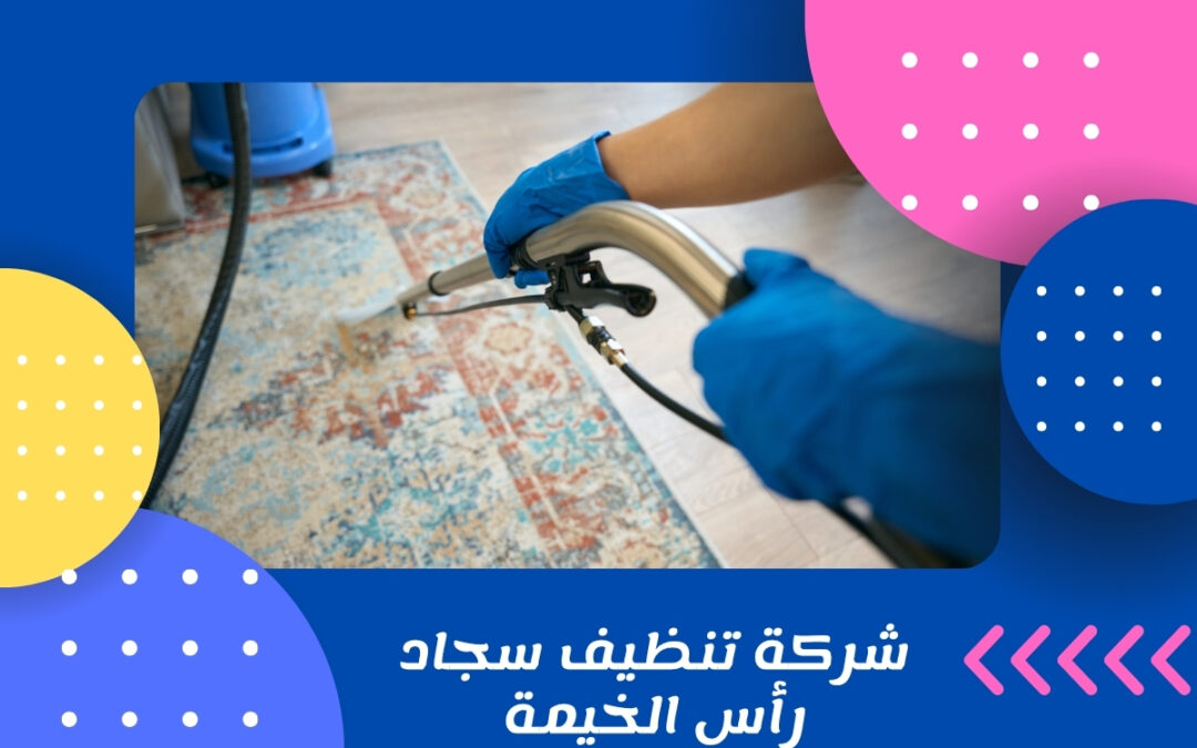 شركة تنظيف سجاد رأس الخيمة