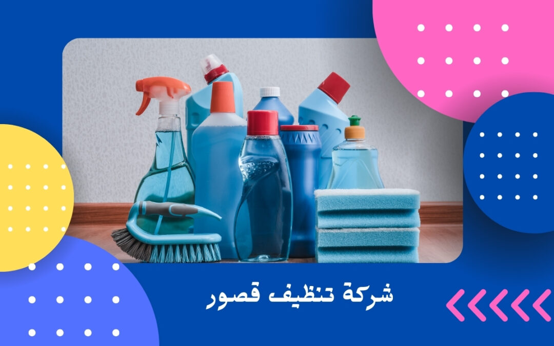 شركة تنظيف قصور