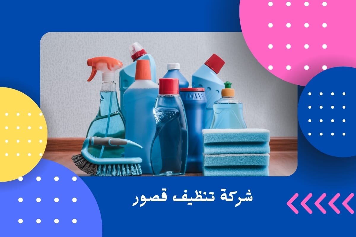 شركة تنظيف قصور