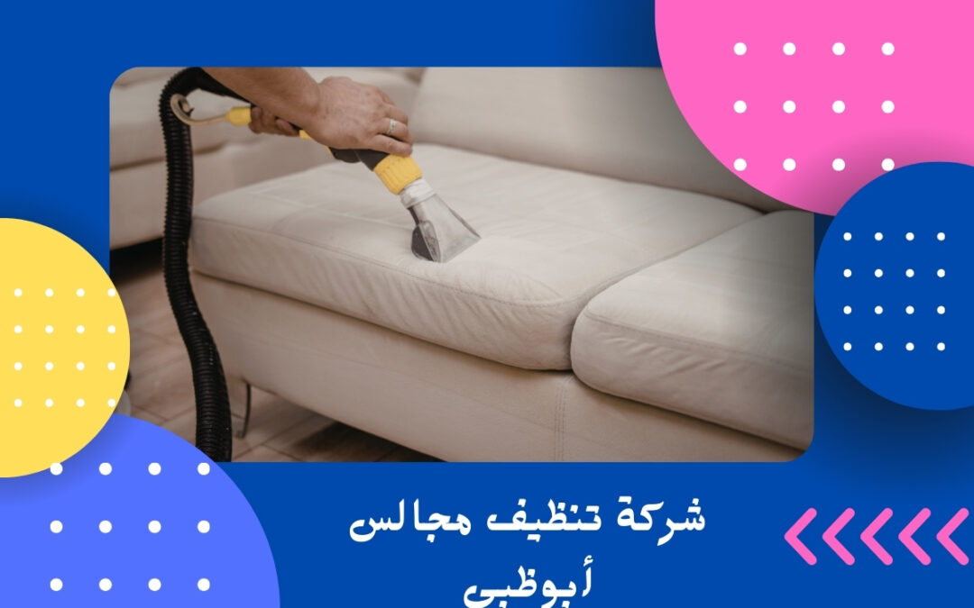 شركة تنظيف مجالس أبوظبي