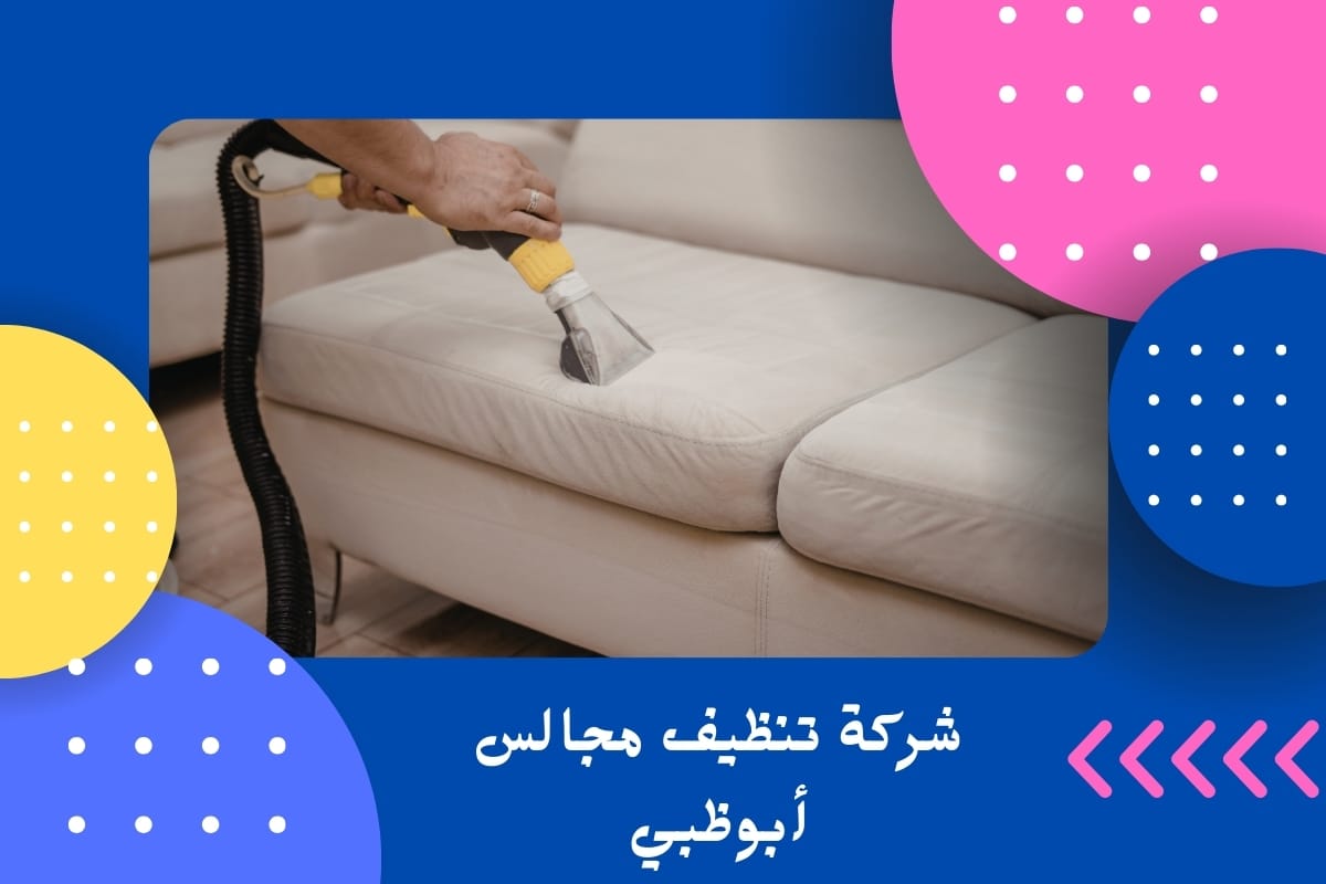 شركة تنظيف مجالس أبوظبي