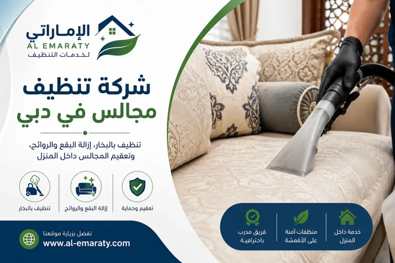 شركة تنظيف مجالس في دبي