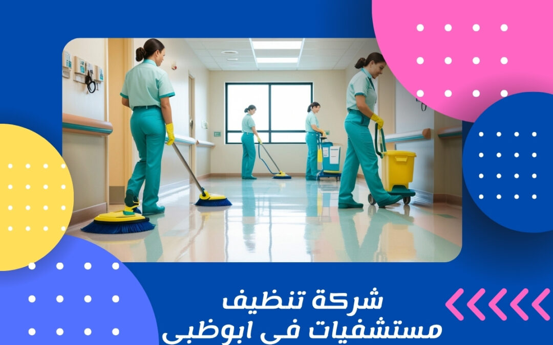 شركة تنظيف مستشفيات في ابوظبي