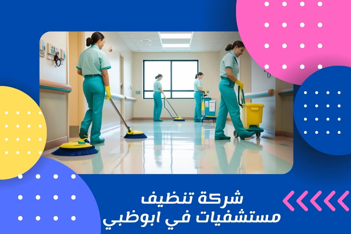 شركة تنظيف مستشفيات في ابوظبي