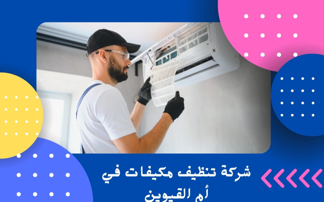 شركة تنظيف مكيفات في أم القيوين