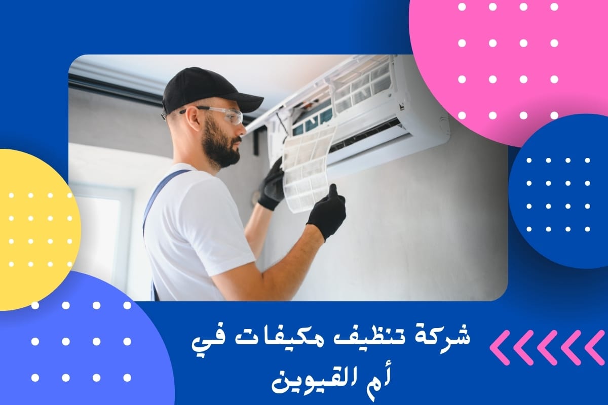 شركة تنظيف مكيفات في أم القيوين