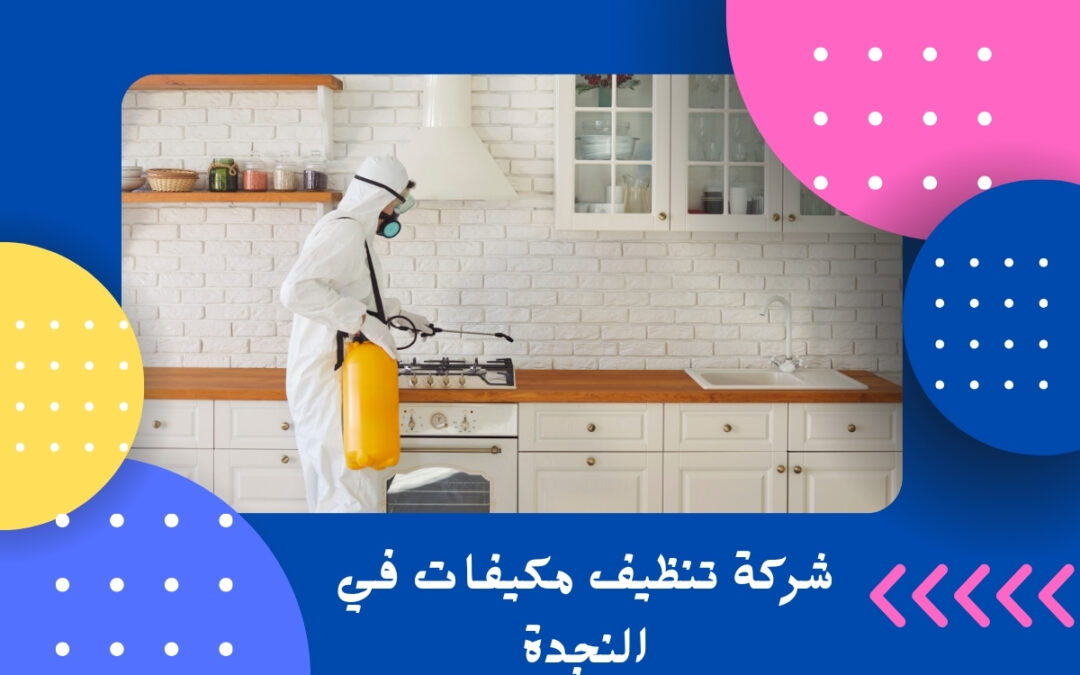 شركة تنظيف مكيفات في النجدة