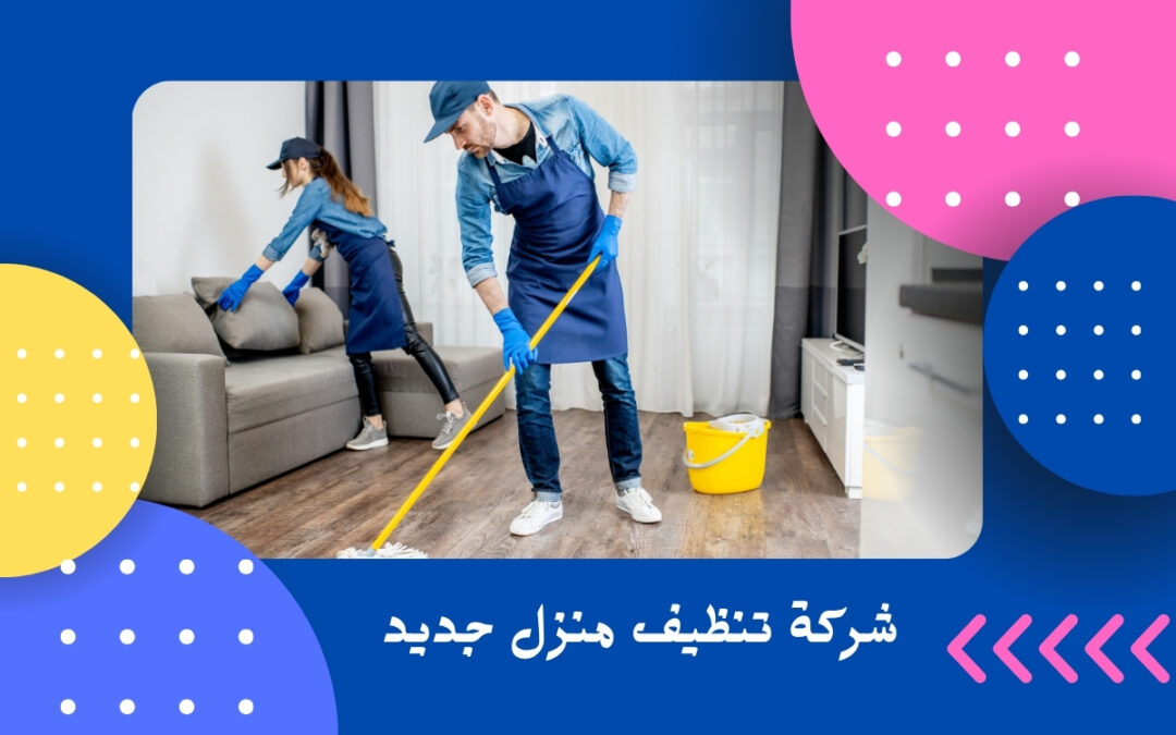 شركة تنظيف منزل جديد