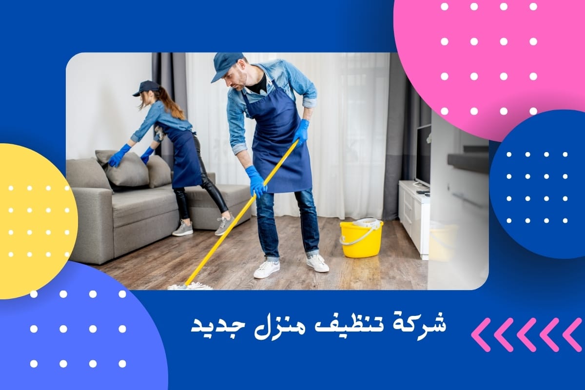 شركة تنظيف منزل جديد