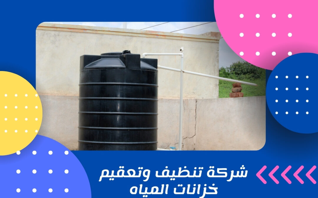 شركة تنظيف وتعقيم خزانات المياه