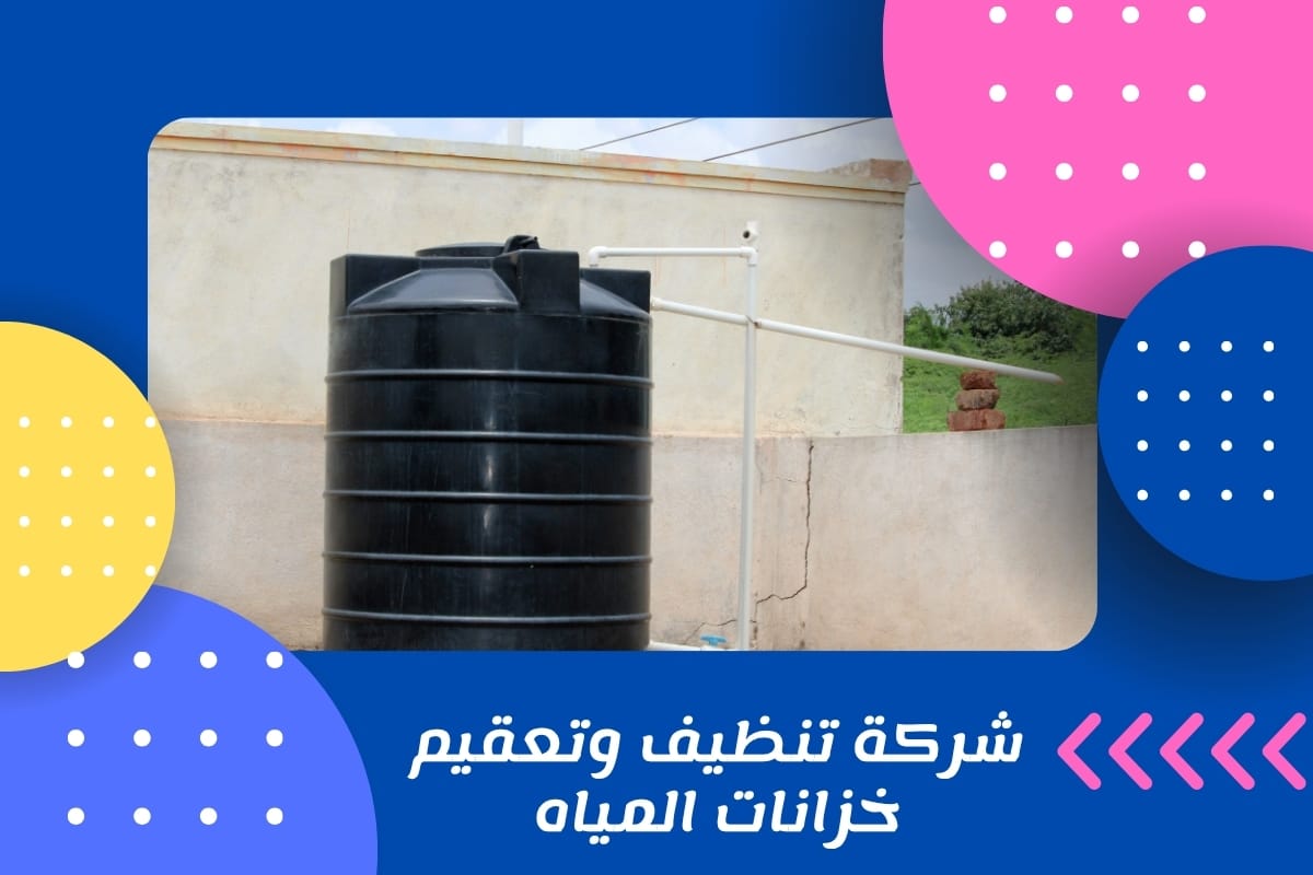 شركة تنظيف وتعقيم خزانات المياه