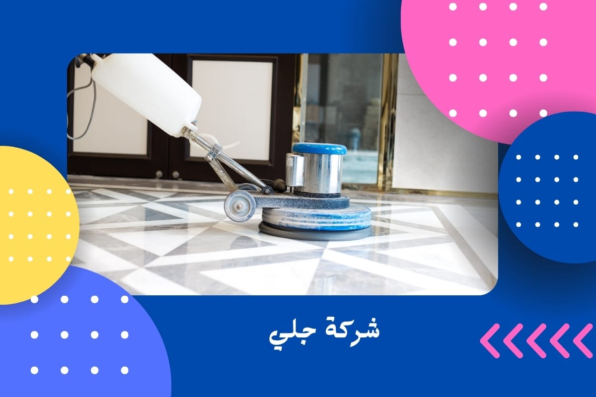 شركة جلي