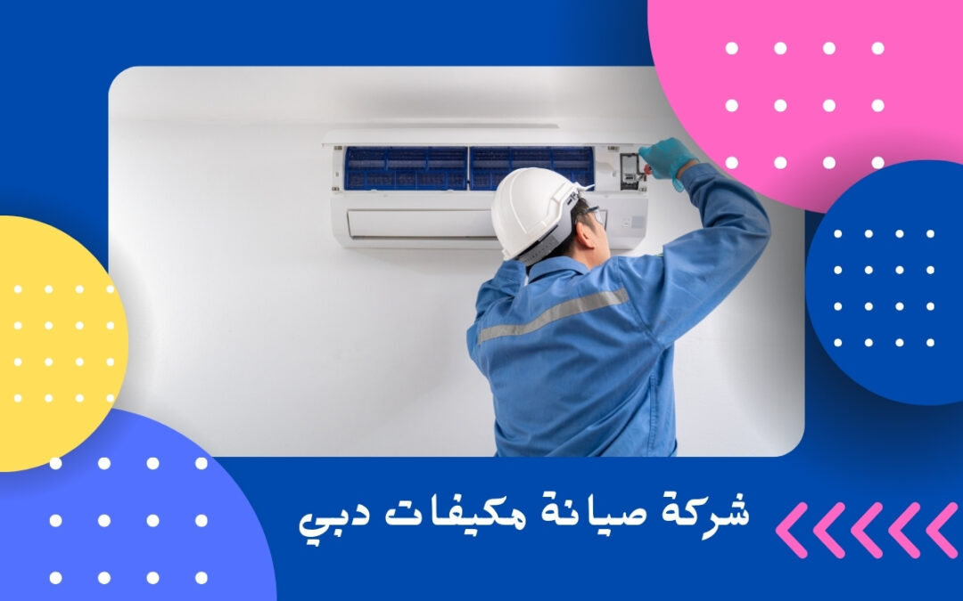 شركة صيانة مكيفات دبي