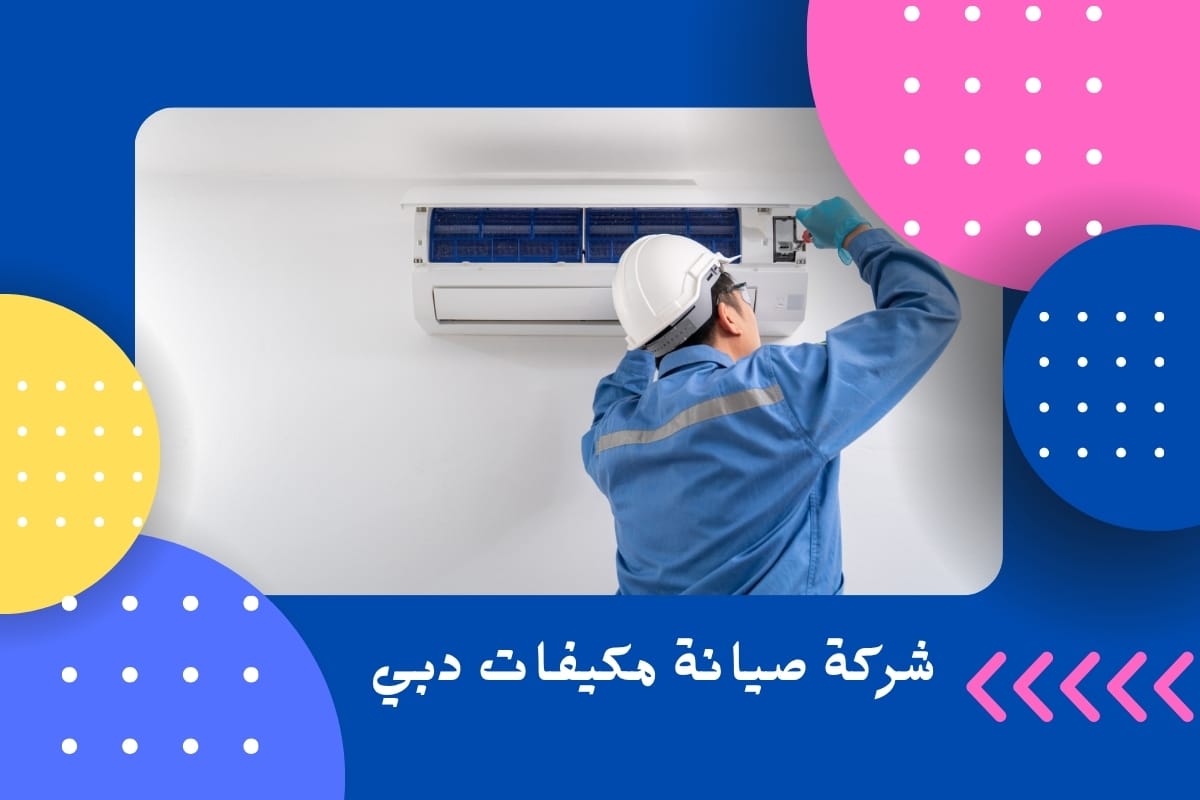 شركة صيانة مكيفات دبي