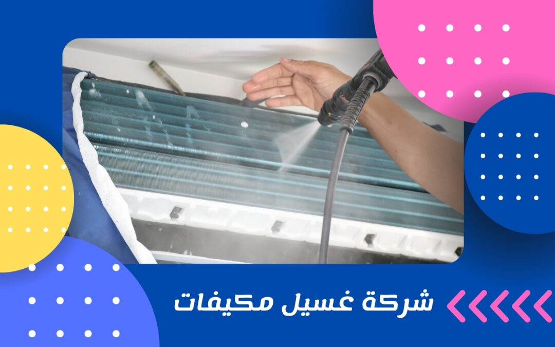 شركة غسيل مكيفات