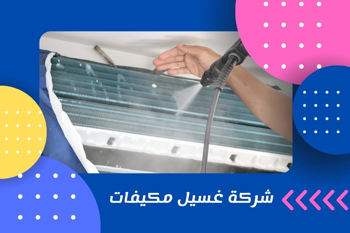 شركة غسيل مكيفات
