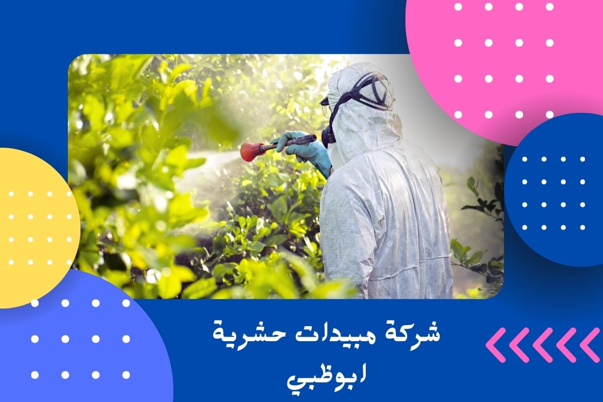 شركة مبيدات حشرية ابوظبي