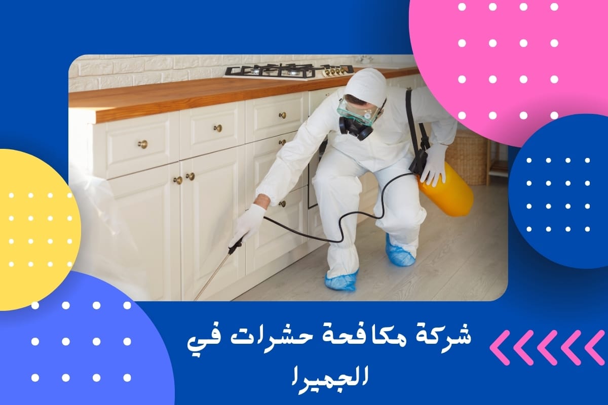 شركة مكافحة حشرات في الجميرا