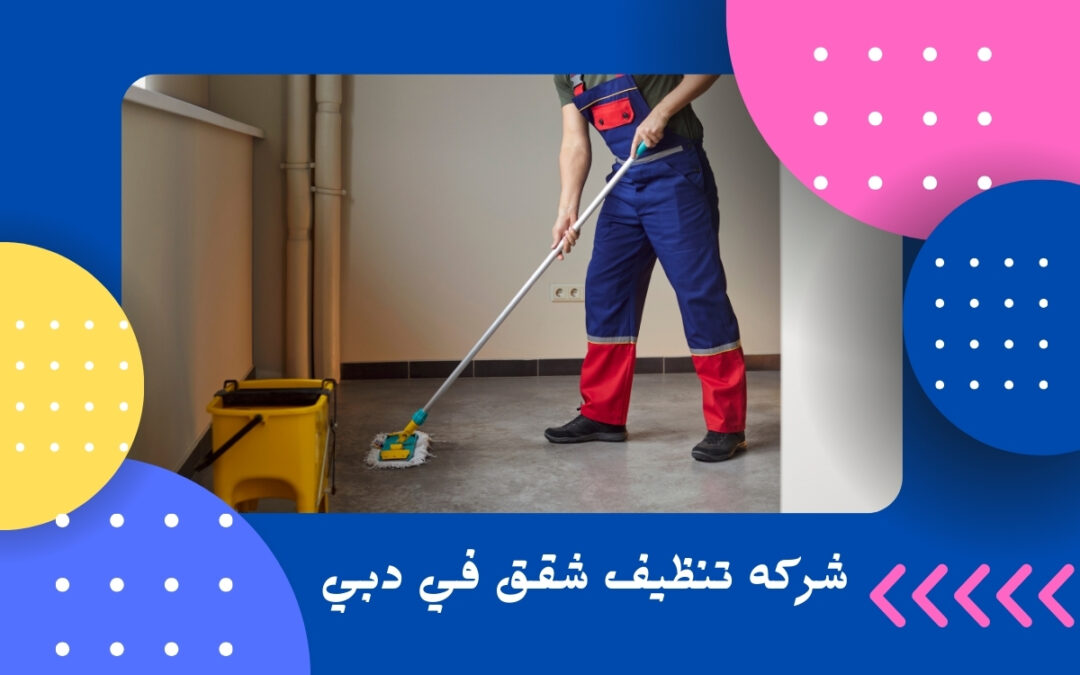 شركه تنظيف شقق في دبي