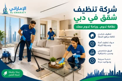 شركه تنظيف شقق في دبي