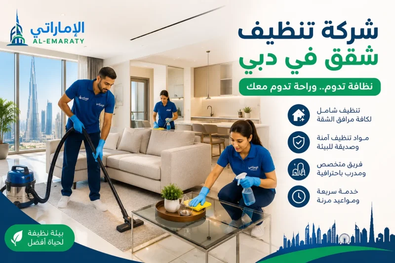 شركه تنظيف شقق في دبي