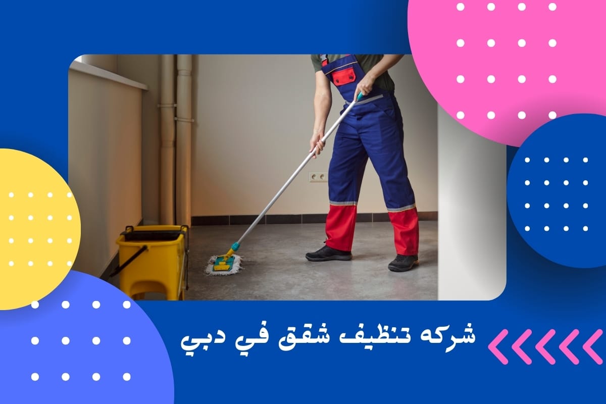 شركه تنظيف شقق في دبي