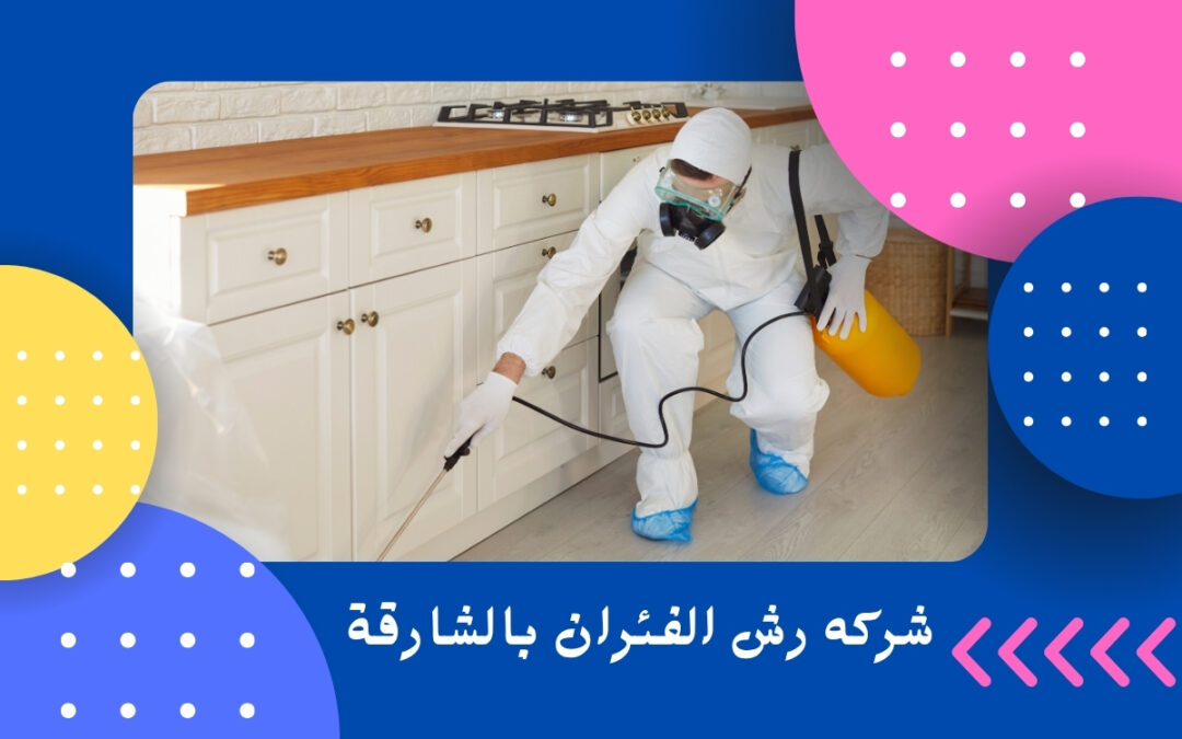 شركه رش الفئران بالشارقة