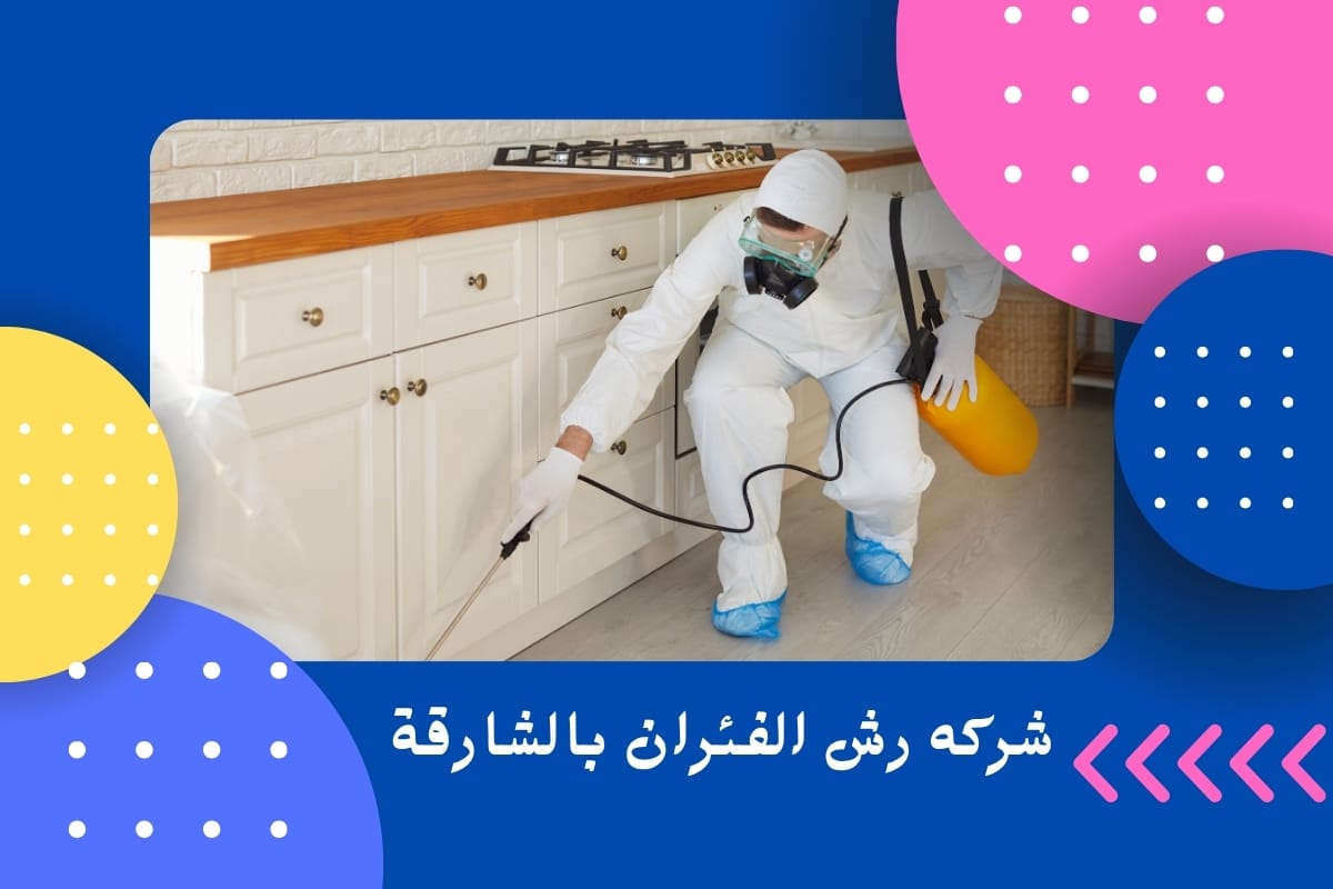 شركه رش الفئران بالشارقة