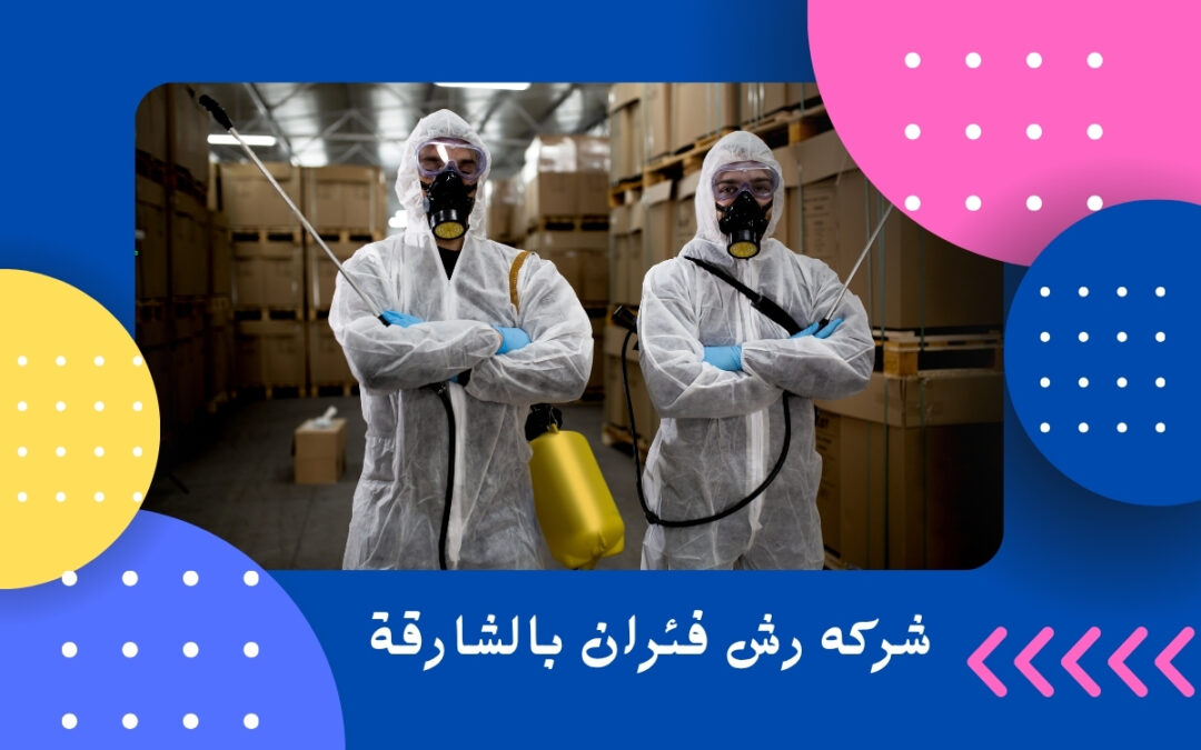 شركه رش فئران بالشارقة