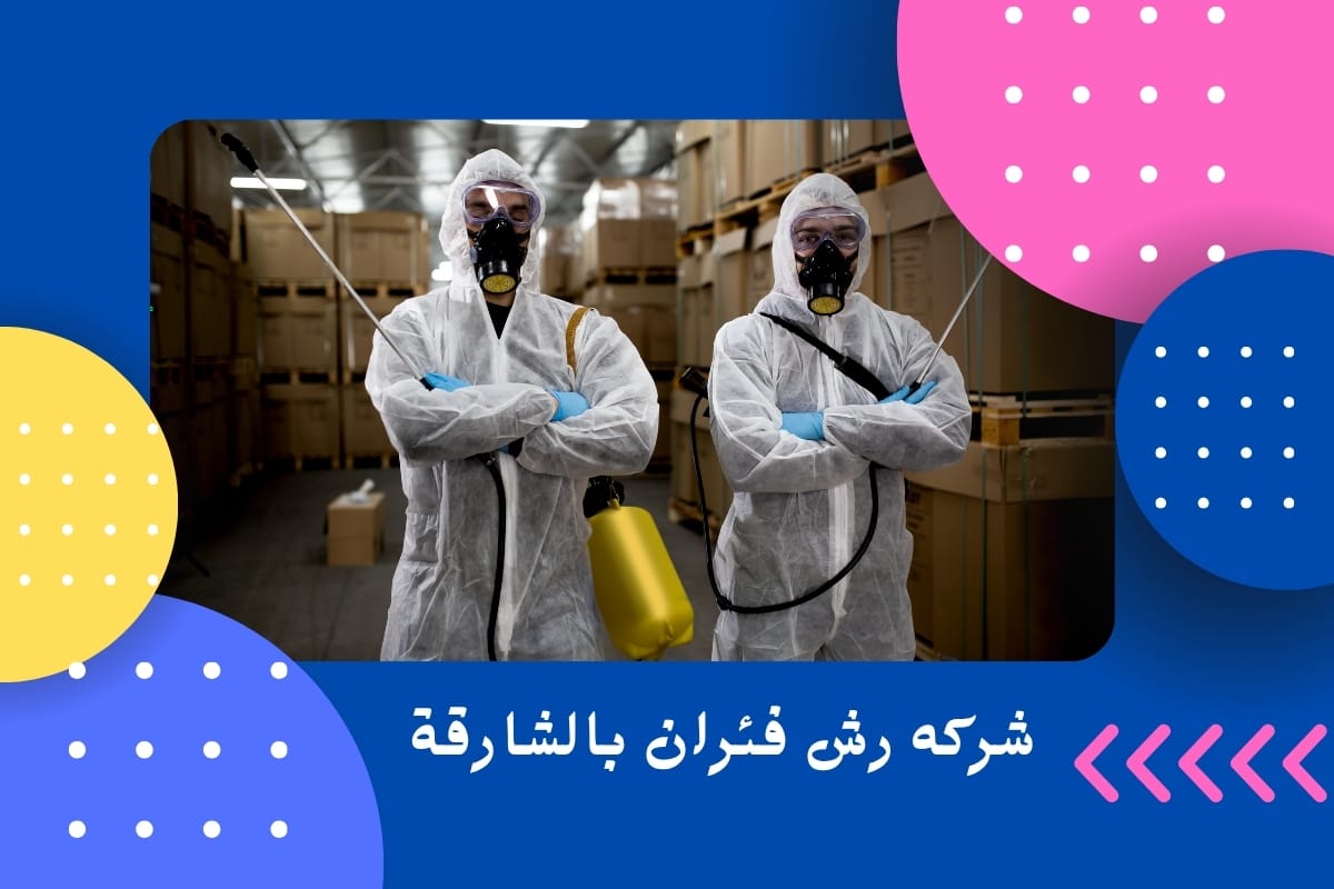 شركه رش فئران بالشارقة