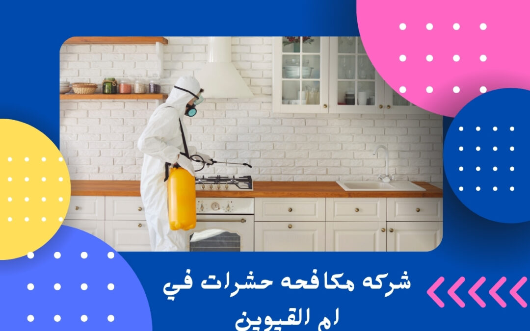 شركه مكافحه حشرات في ام القيوين