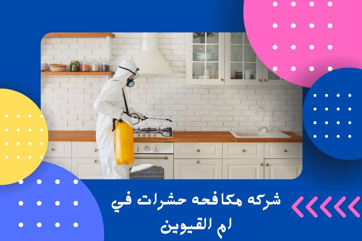 شركه مكافحه حشرات في ام القيوين
