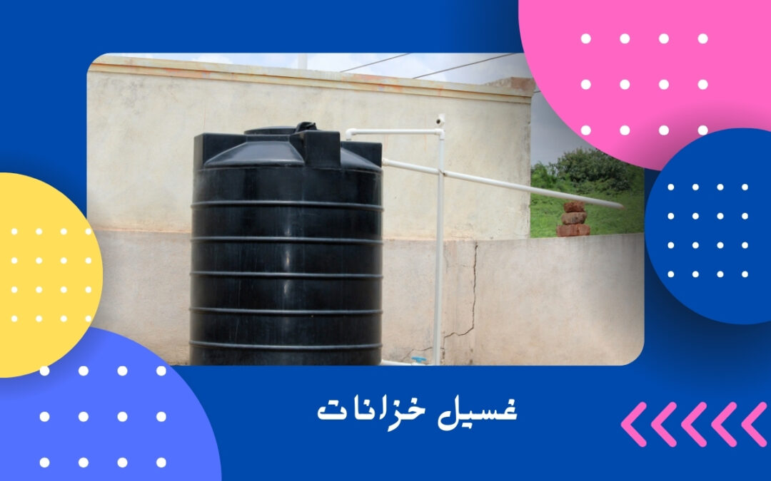 غسيل خزانات