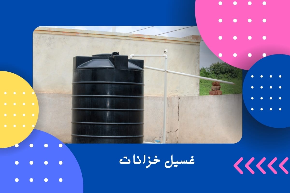 غسيل خزانات