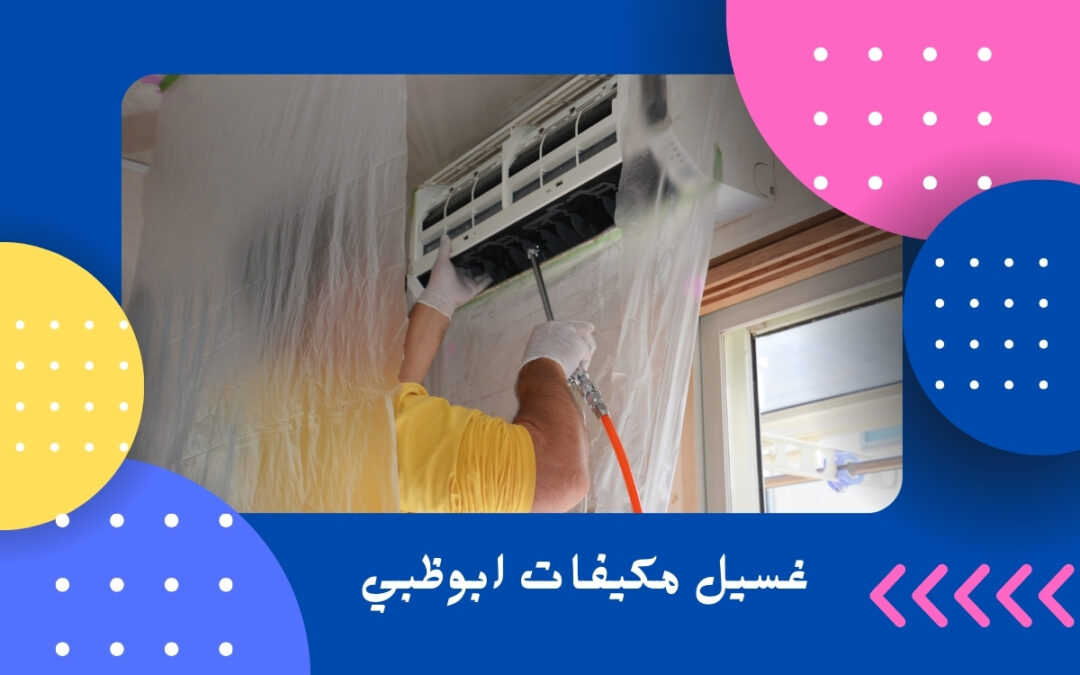 غسيل مكيفات ابوظبي