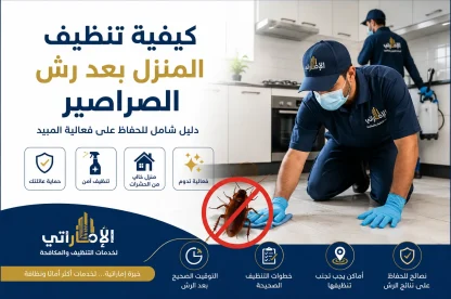 كيفية تنظيف المنزل بعد رش الصراصير