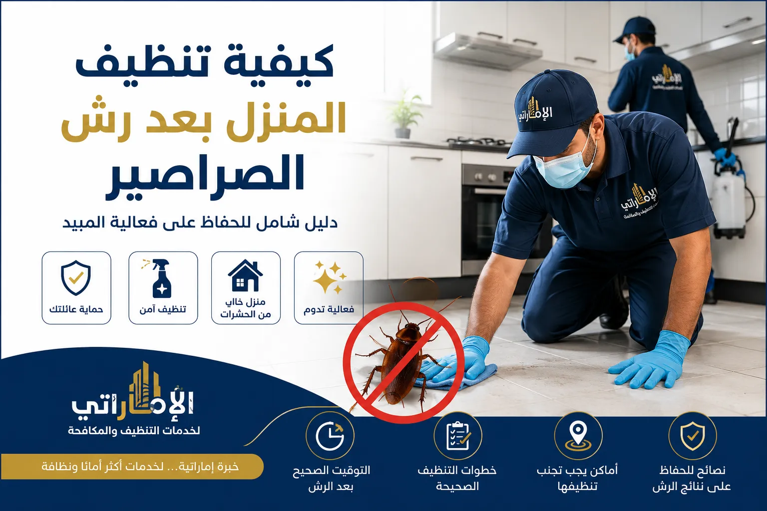 كيفية تنظيف المنزل بعد رش الصراصير