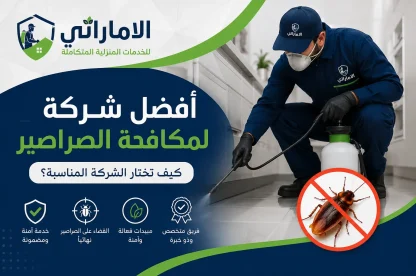 أفضل شركة لمكافحة الصراصير