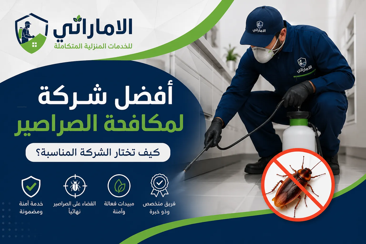 أفضل شركة لمكافحة الصراصير